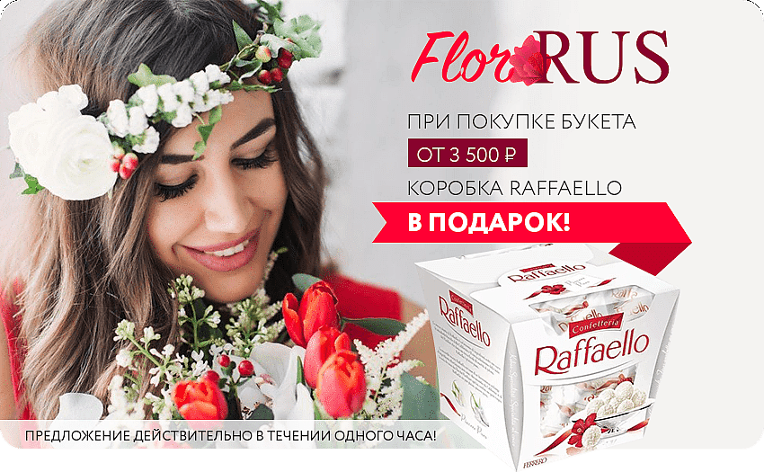 Коробка конфет Rafaello бесплатно!